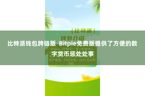 比特派钱包跨链版  Bitpie免费版提供了方便的数字货币惩处处事