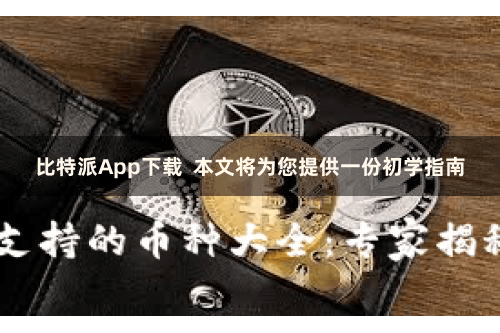 比特派App下载  本文将为您提供一份初学指南