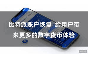 比特派账户恢复  给用户带来更多的数字货币体验