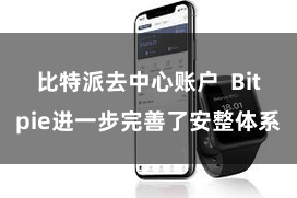 比特派去中心账户 Bitpie进一步完善了安整体系