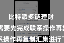比特派多链理财 这时需要先完成联系操作再复制汇集进行下载
