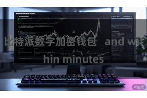 比特派数字加密钱包   and within minutes