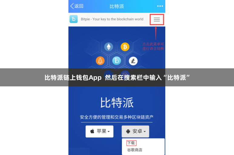比特派链上钱包App  然后在搜索栏中输入“比特派”