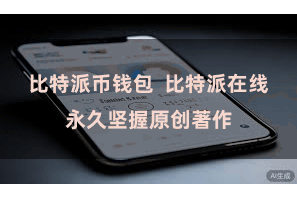 比特派币钱包  比特派在线永久坚握原创著作
