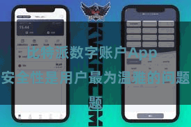 比特派数字账户App  安全性是用户最为温雅的问题