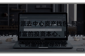 比特派去中心资产钱包 同期还解救数字财富的投资本心、财富升值等功能