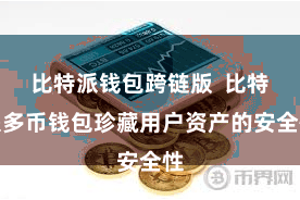 比特派钱包跨链版  比特派多币钱包珍藏用户资产的安全性