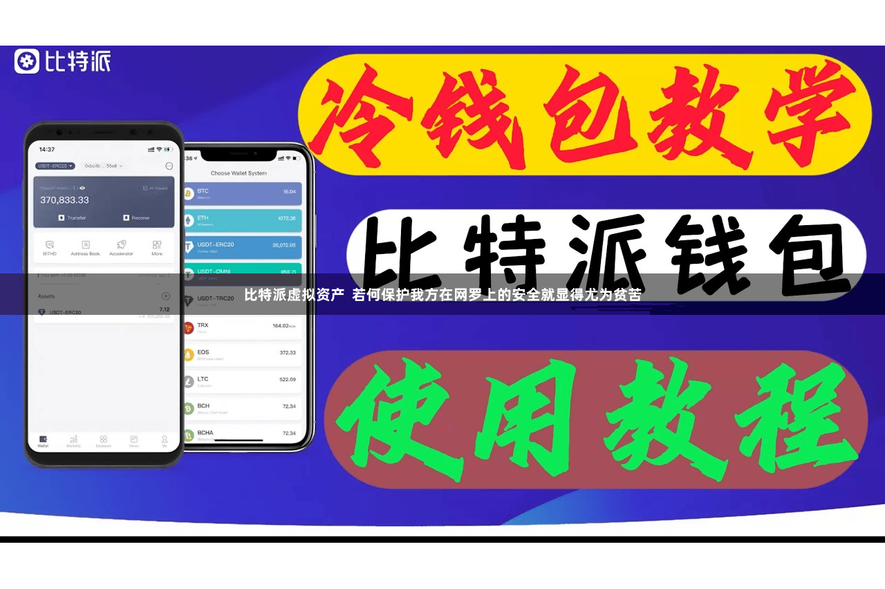 比特派虚拟资产  若何保护我方在网罗上的安全就显得尤为贫苦