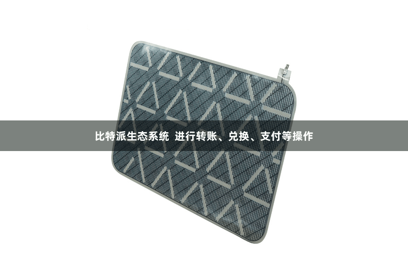 比特派生态系统  进行转账、兑换、支付等操作