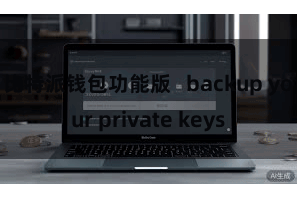 比特派钱包功能版   backup your private keys