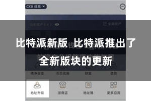 比特派新版  比特派推出了全新版块的更新