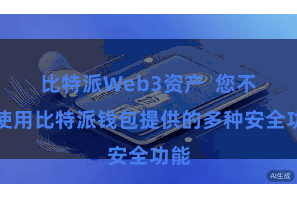 比特派Web3资产  您不错使用比特派钱包提供的多种安全功能