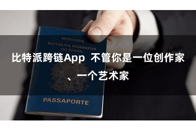 比特派跨链App  不管你是一位创作家、一个艺术家