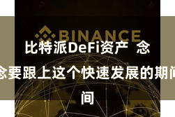 比特派DeFi资产  念念要跟上这个快速发展的期间