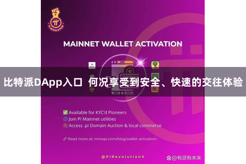 比特派DApp入口  何况享受到安全、快速的交往体验