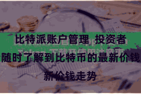 比特派账户管理  投资者不错随时了解到比特币的最新价钱走势