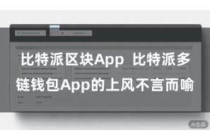 比特派区块App  比特派多链钱包App的上风不言而喻