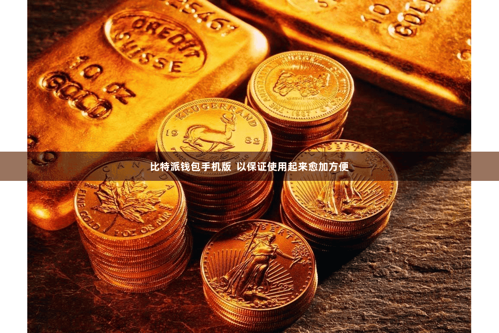比特派钱包手机版  以保证使用起来愈加方便