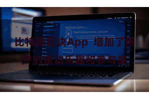 比特派区块App  增加了用户的走动乐趣和参与度