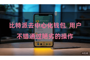 比特派去中心化钱包  用户不错通过陋劣的操作