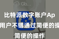 比特派数字账户App  用户不错通过简便的操作