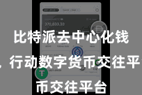 比特派去中心化钱包  行动数字货币交往平台