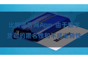 比特派官网App  由于数字货币的匿名性和不成逆转性