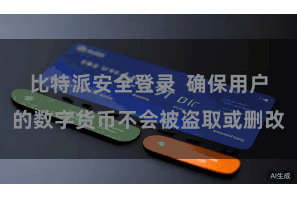 比特派安全登录  确保用户的数字货币不会被盗取或删改