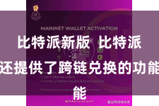 比特派新版  比特派还提供了跨链兑换的功能