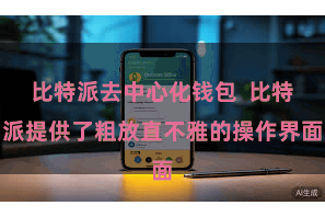 比特派去中心化钱包  比特派提供了粗放直不雅的操作界面