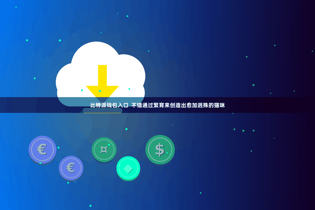 比特派钱包入口  不错通过繁育来创造出愈加迥殊的猫咪