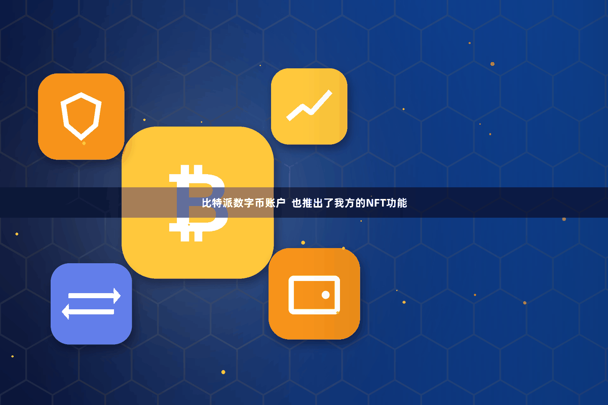 比特派数字币账户  也推出了我方的NFT功能