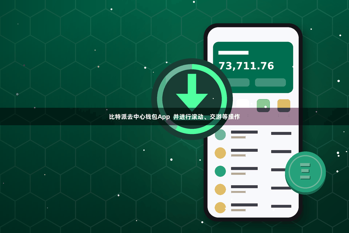 比特派去中心钱包App  并进行滚动、交游等操作