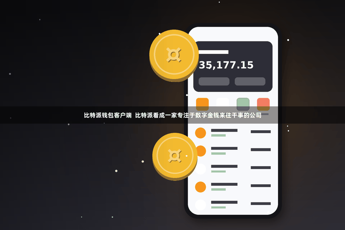 比特派钱包客户端  比特派看成一家专注于数字金钱来往干事的公司