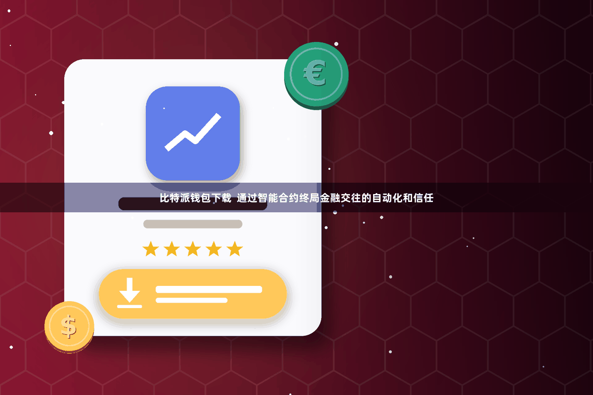 比特派钱包下载  通过智能合约终局金融交往的自动化和信任