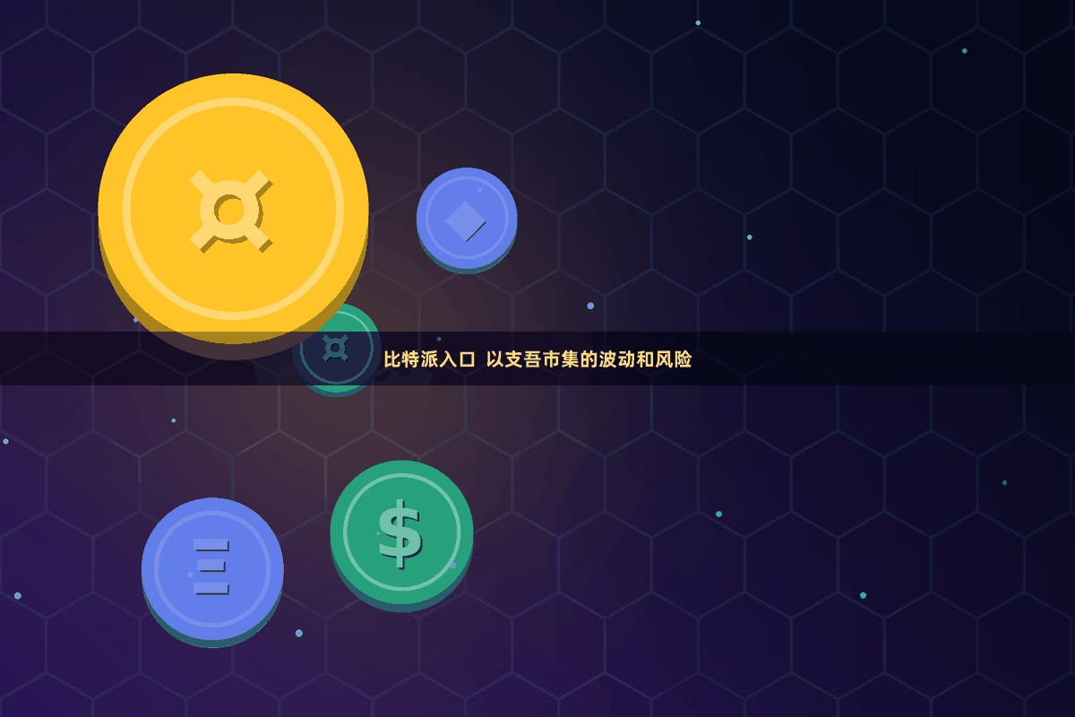 比特派入口  以支吾市集的波动和风险